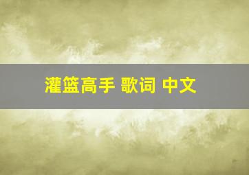 灌篮高手 歌词 中文